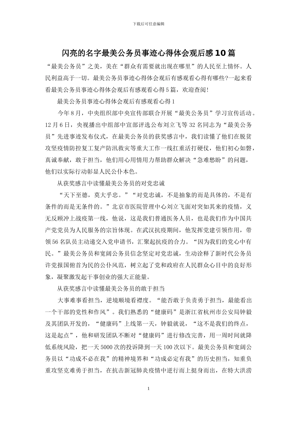 闪亮的名字最美公务员事迹心得体会观后感10篇_第1页