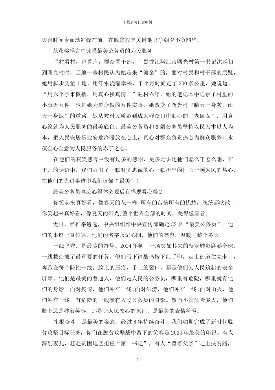 闪亮的名字最美公务员事迹心得体会观后感10篇_第2页