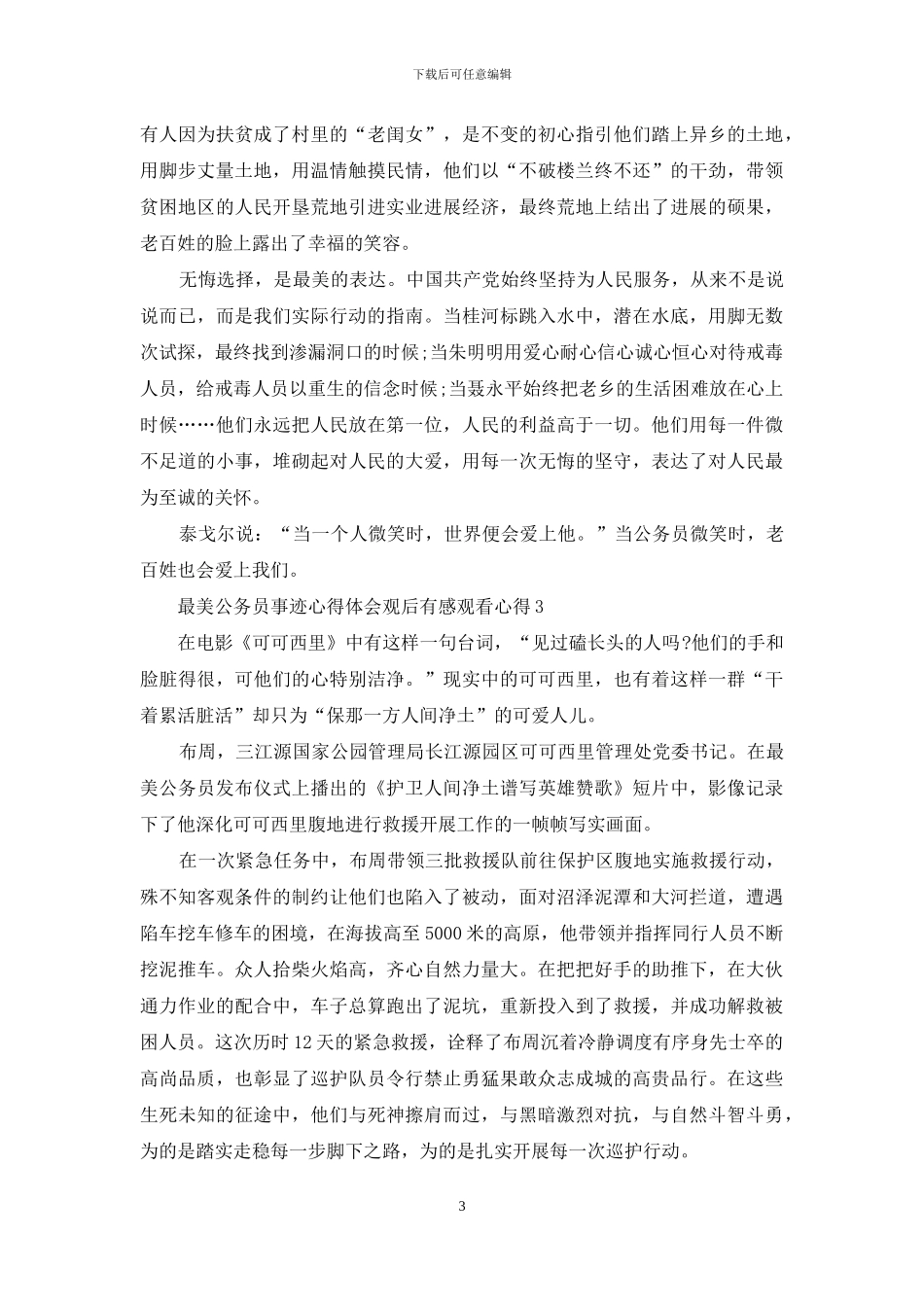 闪亮的名字最美公务员事迹心得体会观后感10篇_第3页