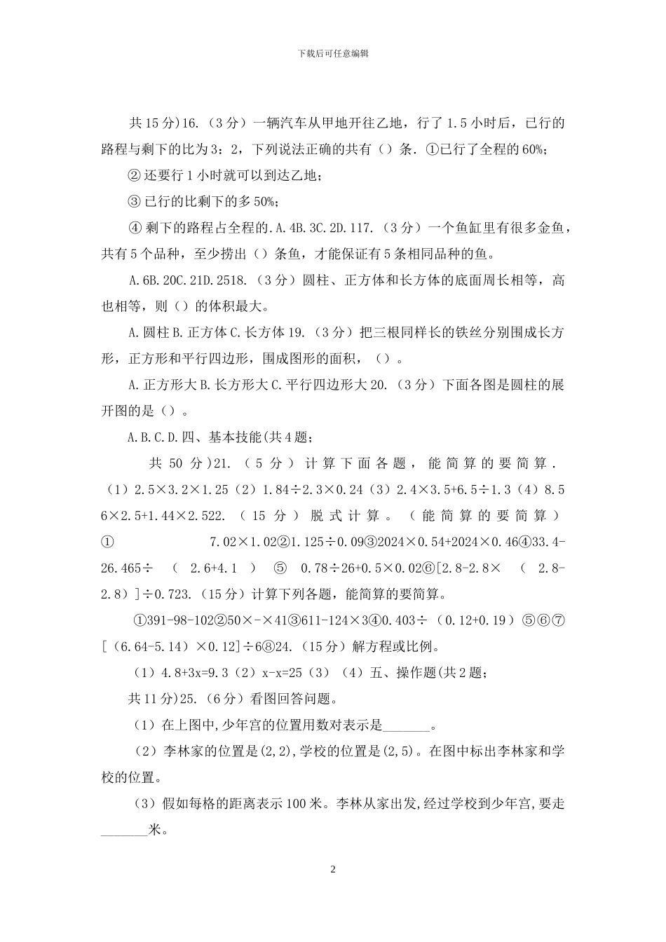 长春版小升初数学模拟试卷_第2页