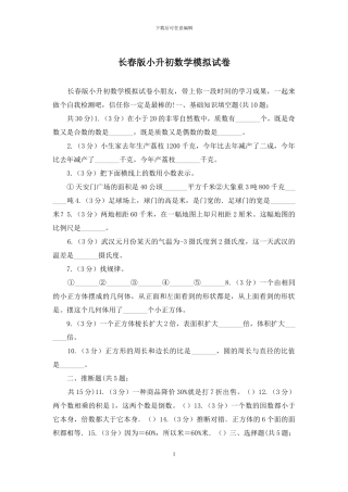 长春版小升初数学模拟试卷