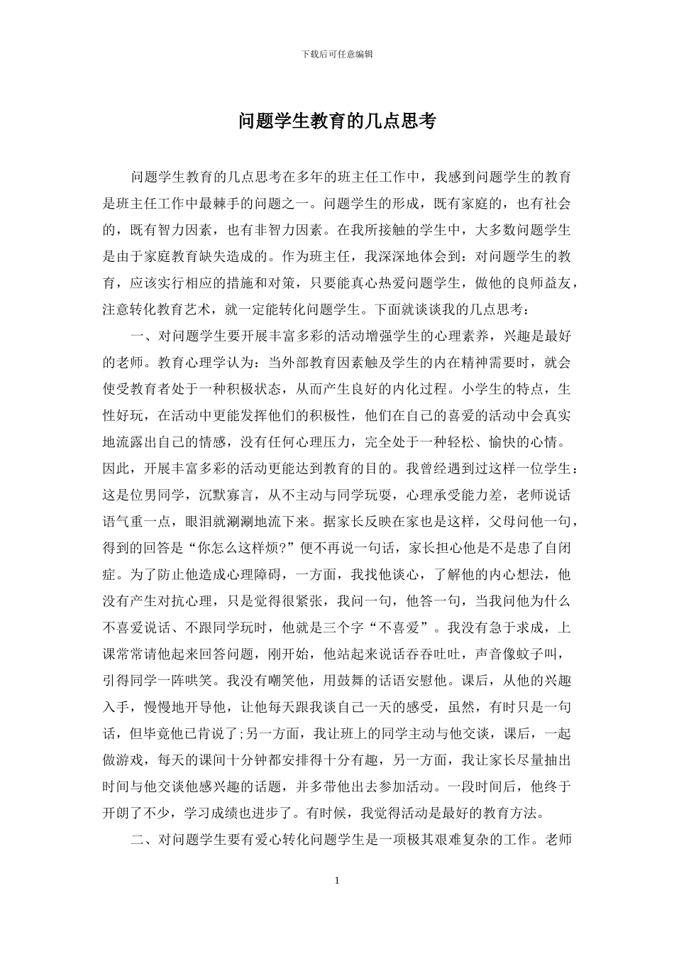 问题学生教育的几点思考_第1页