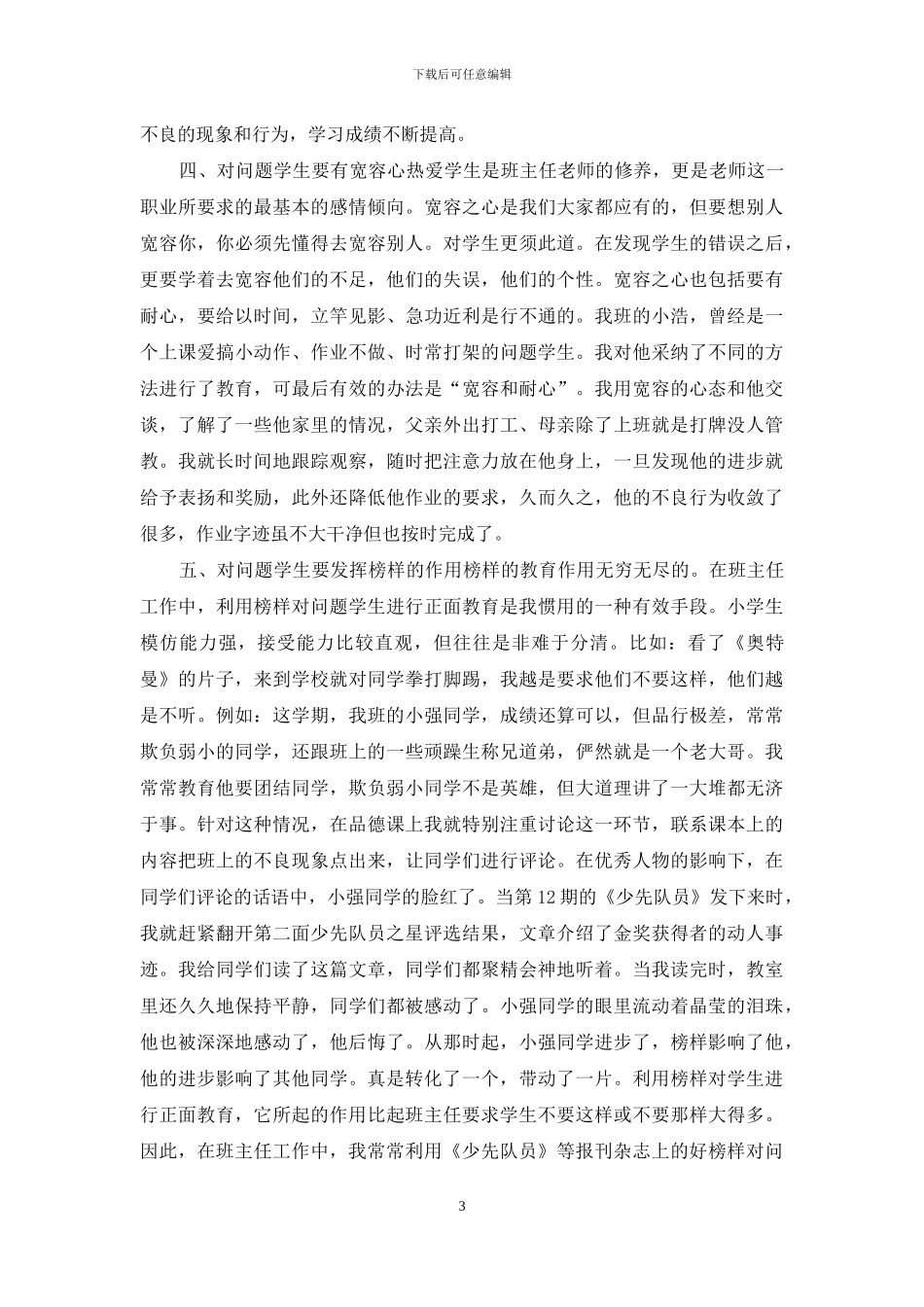 问题学生教育的几点思考_第3页