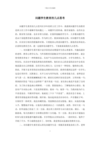 问题学生教育的几点思考