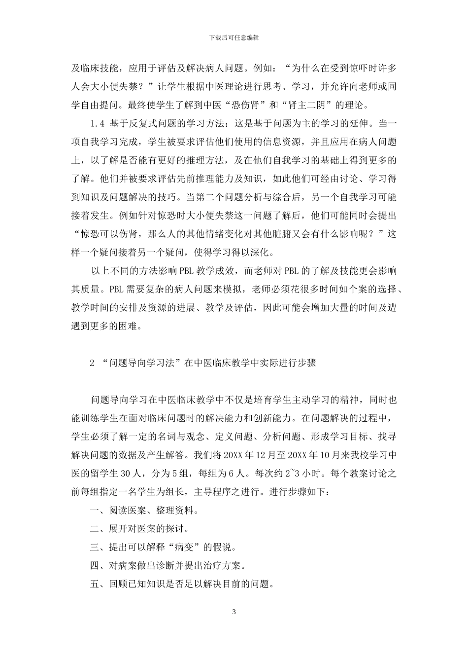 问题导向学习法在中医对外临床教学中的应用_第3页