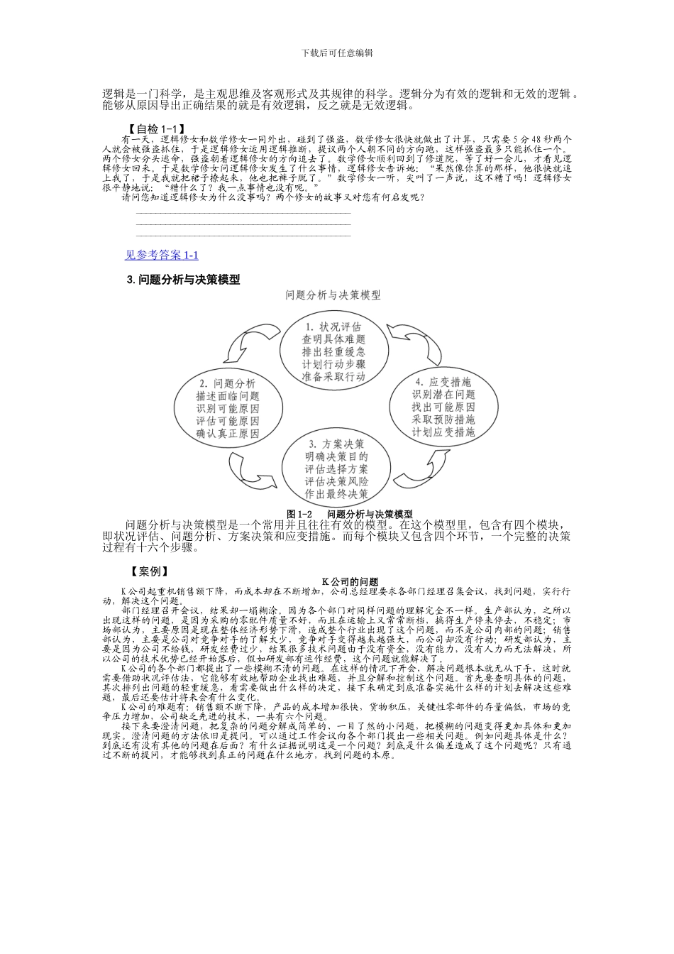 问题分析与决策_第3页