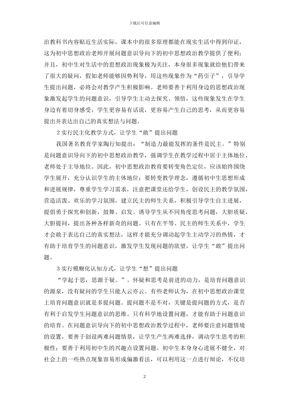 问题意识导向下初中思想政治教学研究_第2页
