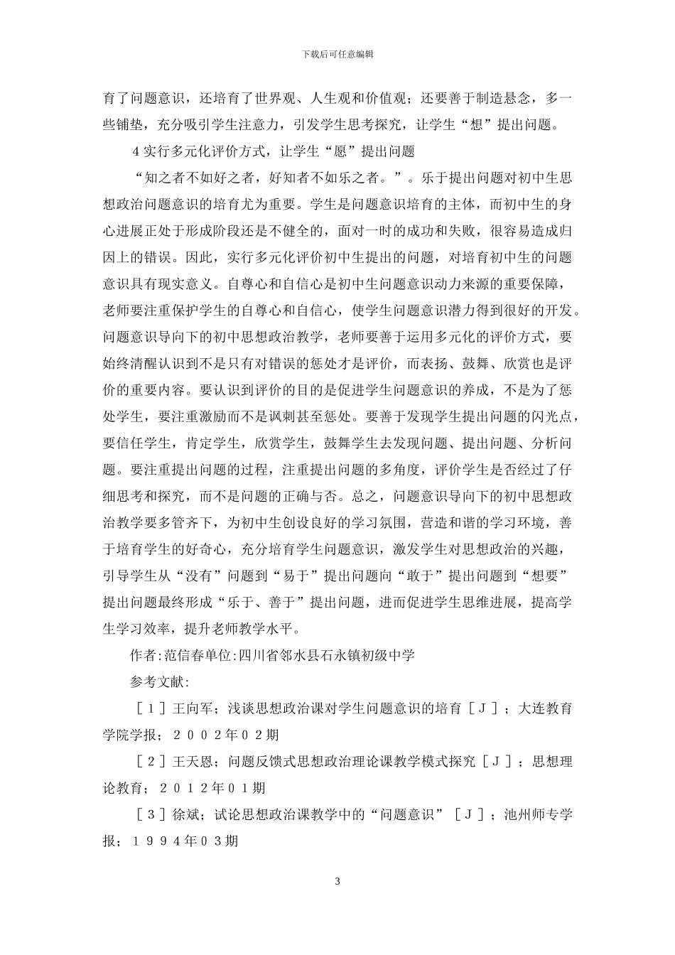 问题意识导向下初中思想政治教学研究_第3页