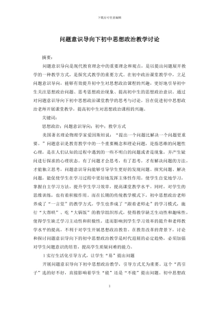 问题意识导向下初中思想政治教学研究