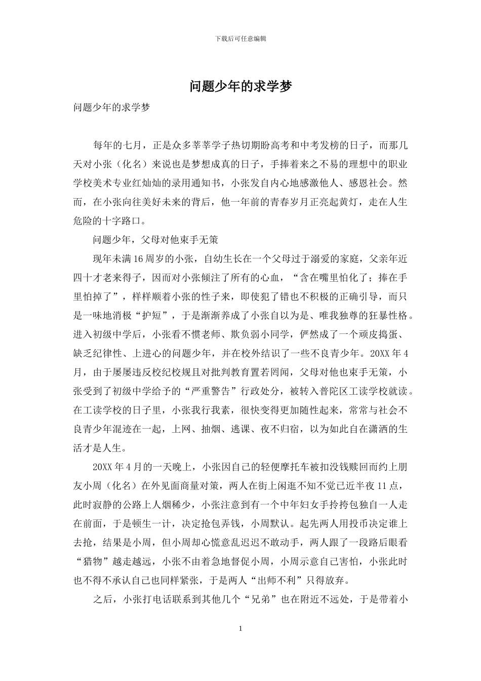 问题少年的求学梦_第1页