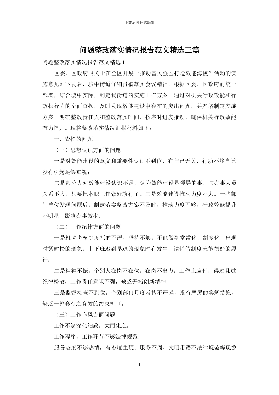 问题整改落实情况报告范文精选三篇_第1页