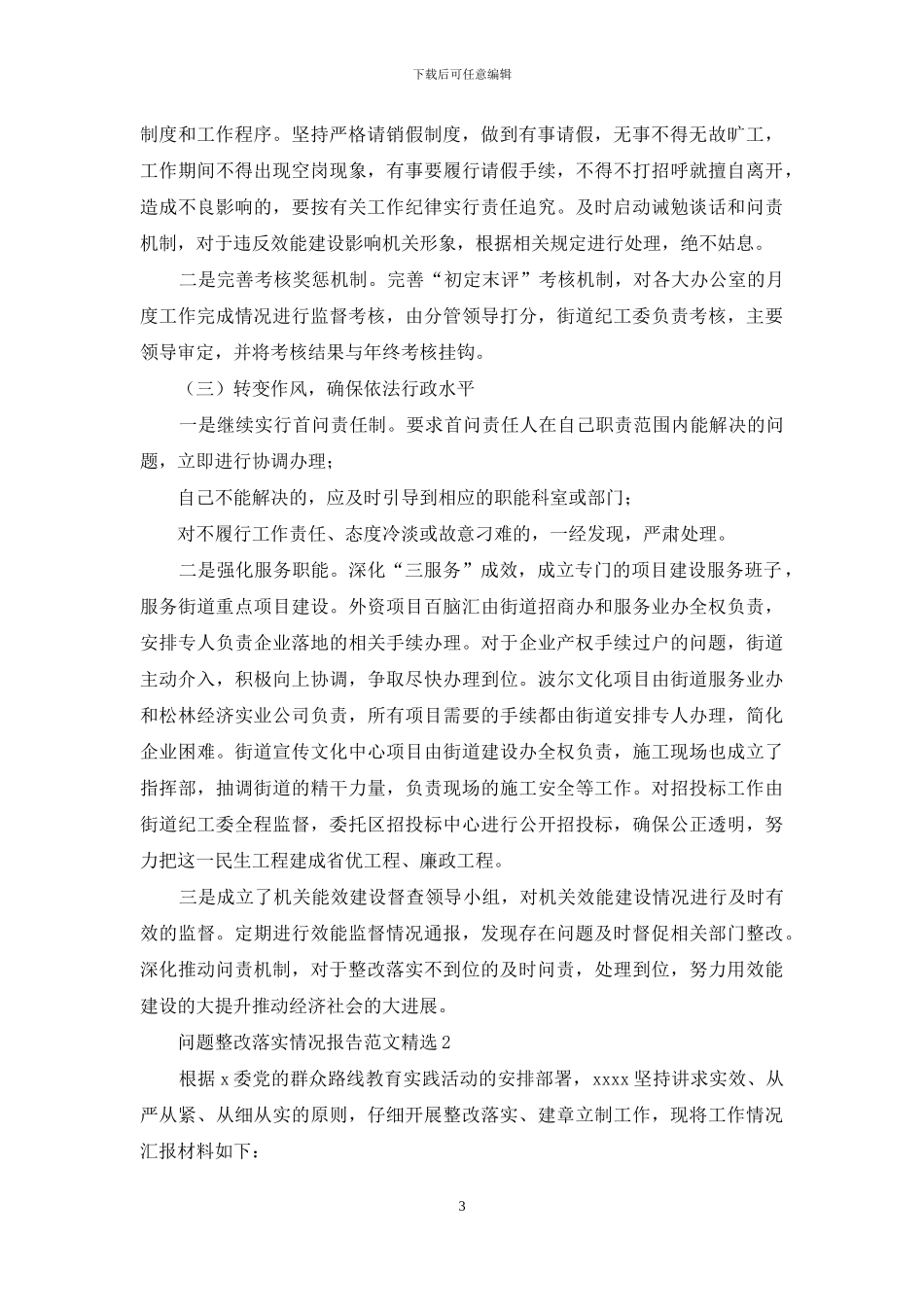 问题整改落实情况报告范文精选三篇_第3页