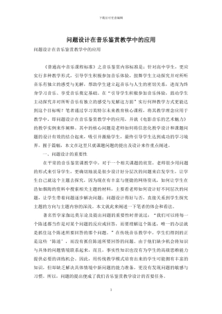 问题设计在音乐鉴赏教学中的应用