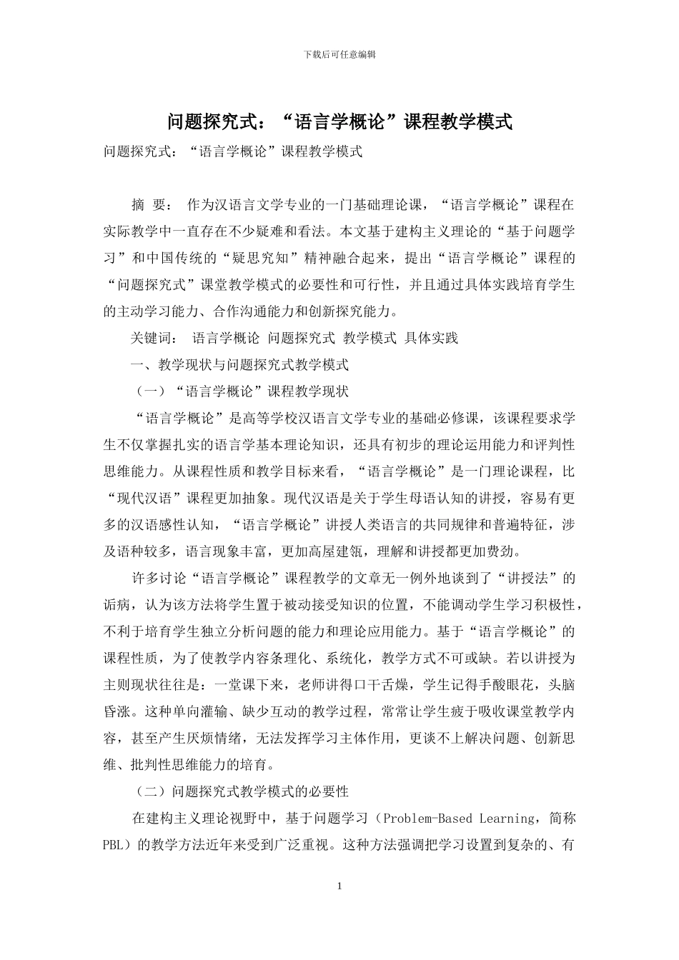 问题探究式：“语言学概论”课程教学模式_第1页