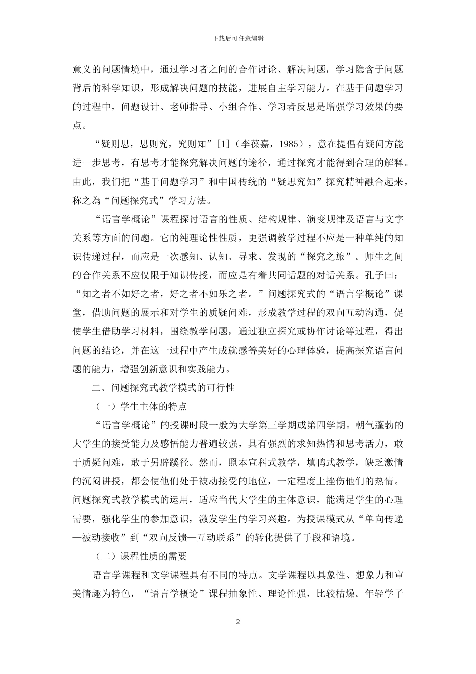 问题探究式：“语言学概论”课程教学模式_第2页