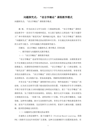 问题探究式：“语言学概论”课程教学模式