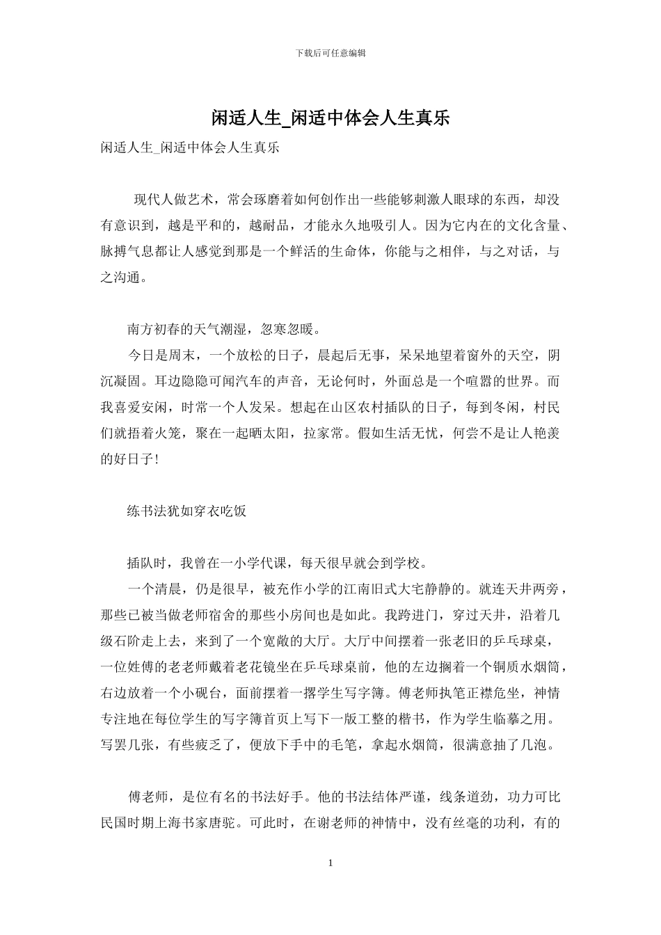 闲适人生-闲适中体会人生真乐_第1页