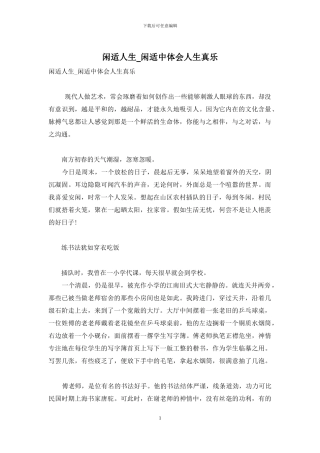 闲适人生-闲适中体会人生真乐