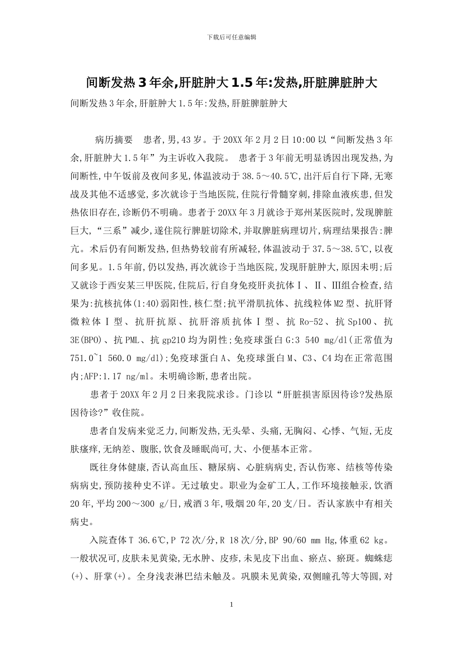 间断发热3年余-肝脏肿大1_第1页