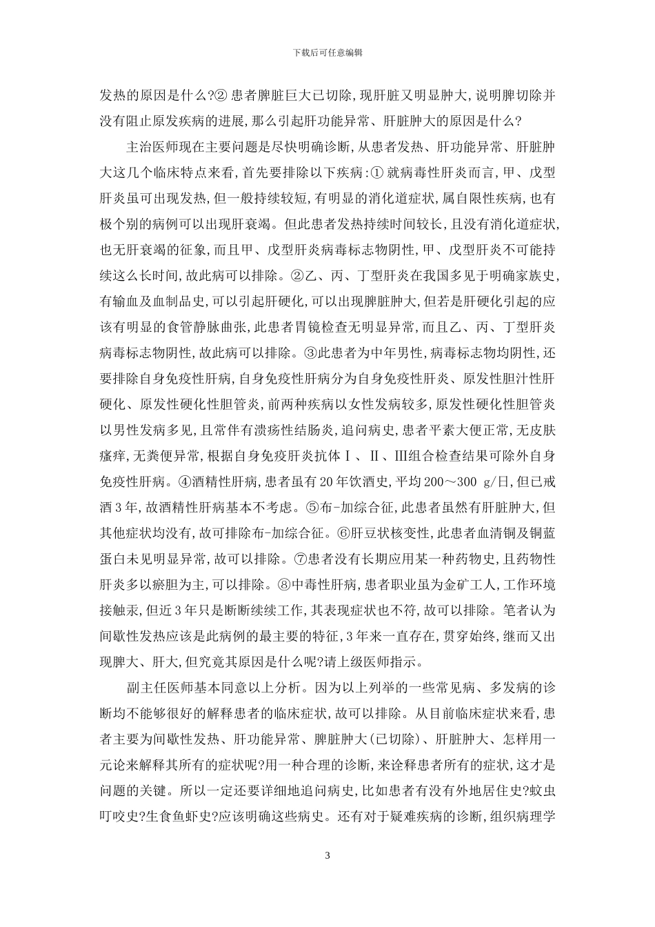 间断发热3年余-肝脏肿大1_第3页