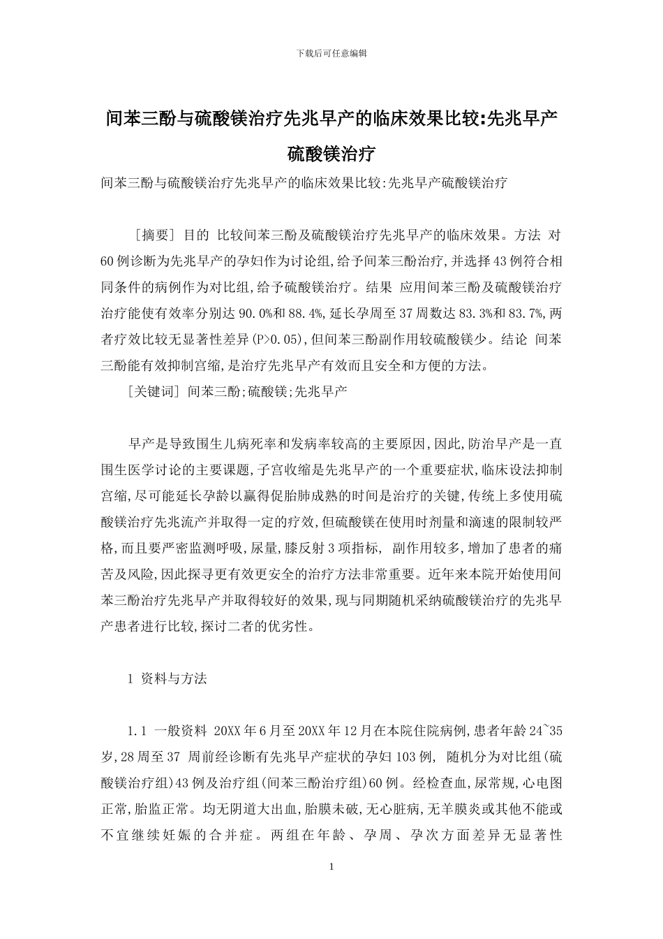 间苯三酚与硫酸镁治疗先兆早产的临床效果比较-先兆早产硫酸镁治疗_第1页