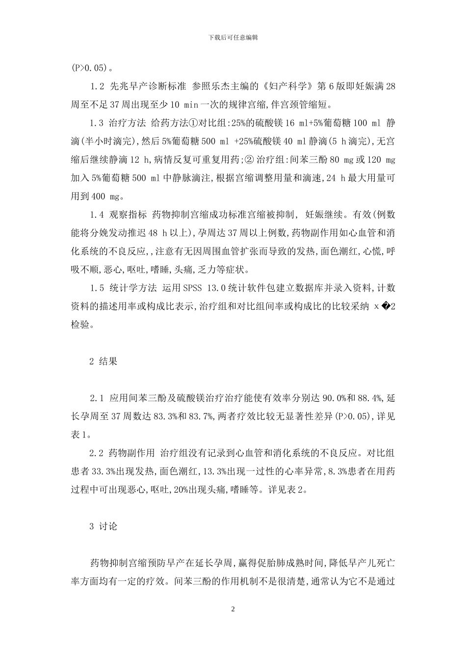 间苯三酚与硫酸镁治疗先兆早产的临床效果比较-先兆早产硫酸镁治疗_第2页