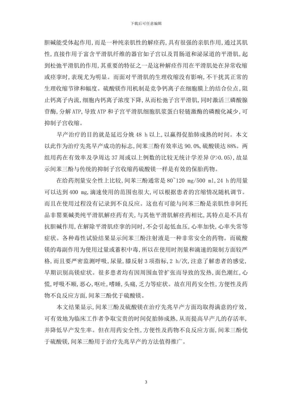 间苯三酚与硫酸镁治疗先兆早产的临床效果比较-先兆早产硫酸镁治疗_第3页