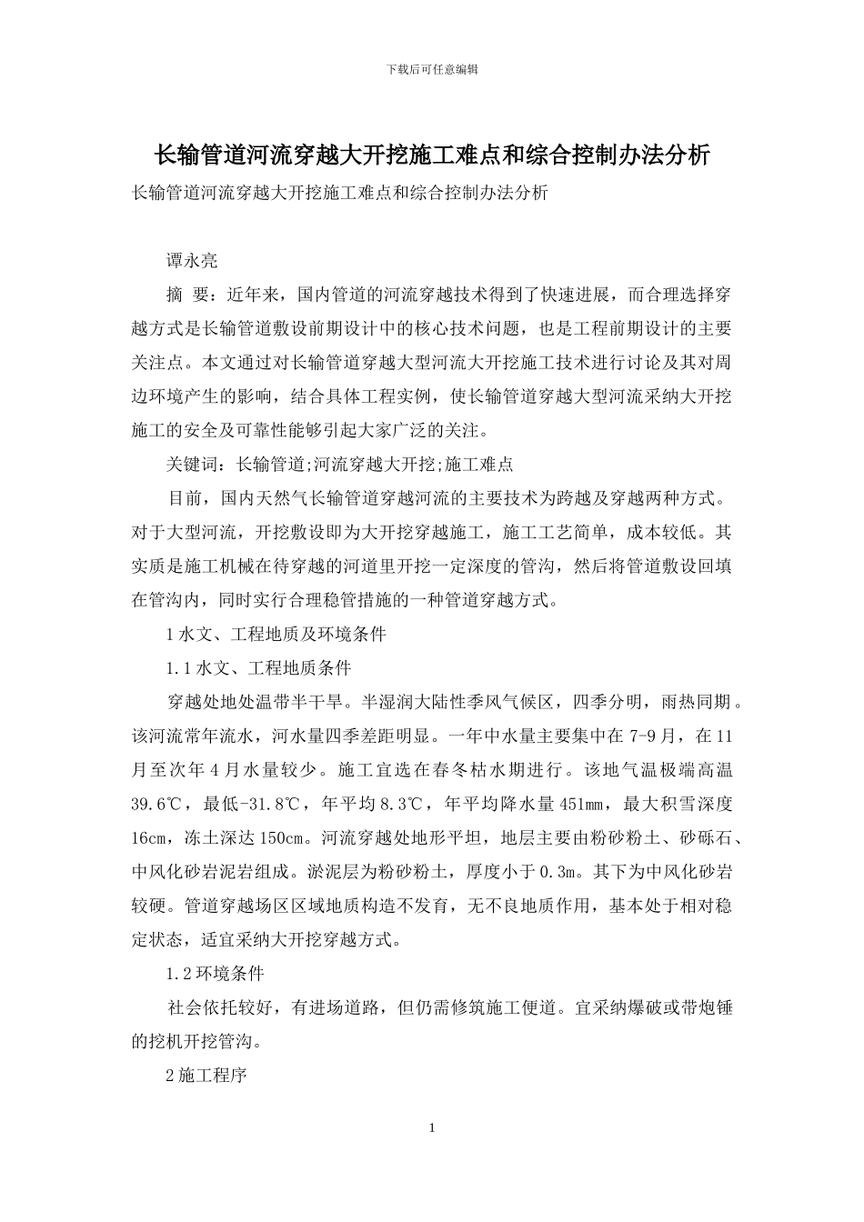 长输管道河流穿越大开挖施工难点和综合控制办法分析_第1页
