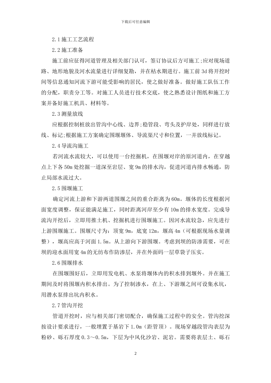 长输管道河流穿越大开挖施工难点和综合控制办法分析_第2页