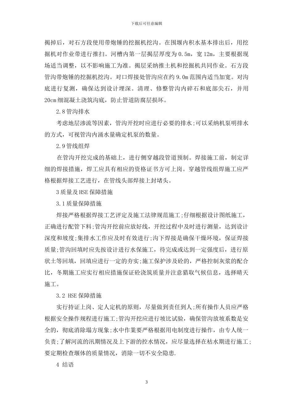 长输管道河流穿越大开挖施工难点和综合控制办法分析_第3页
