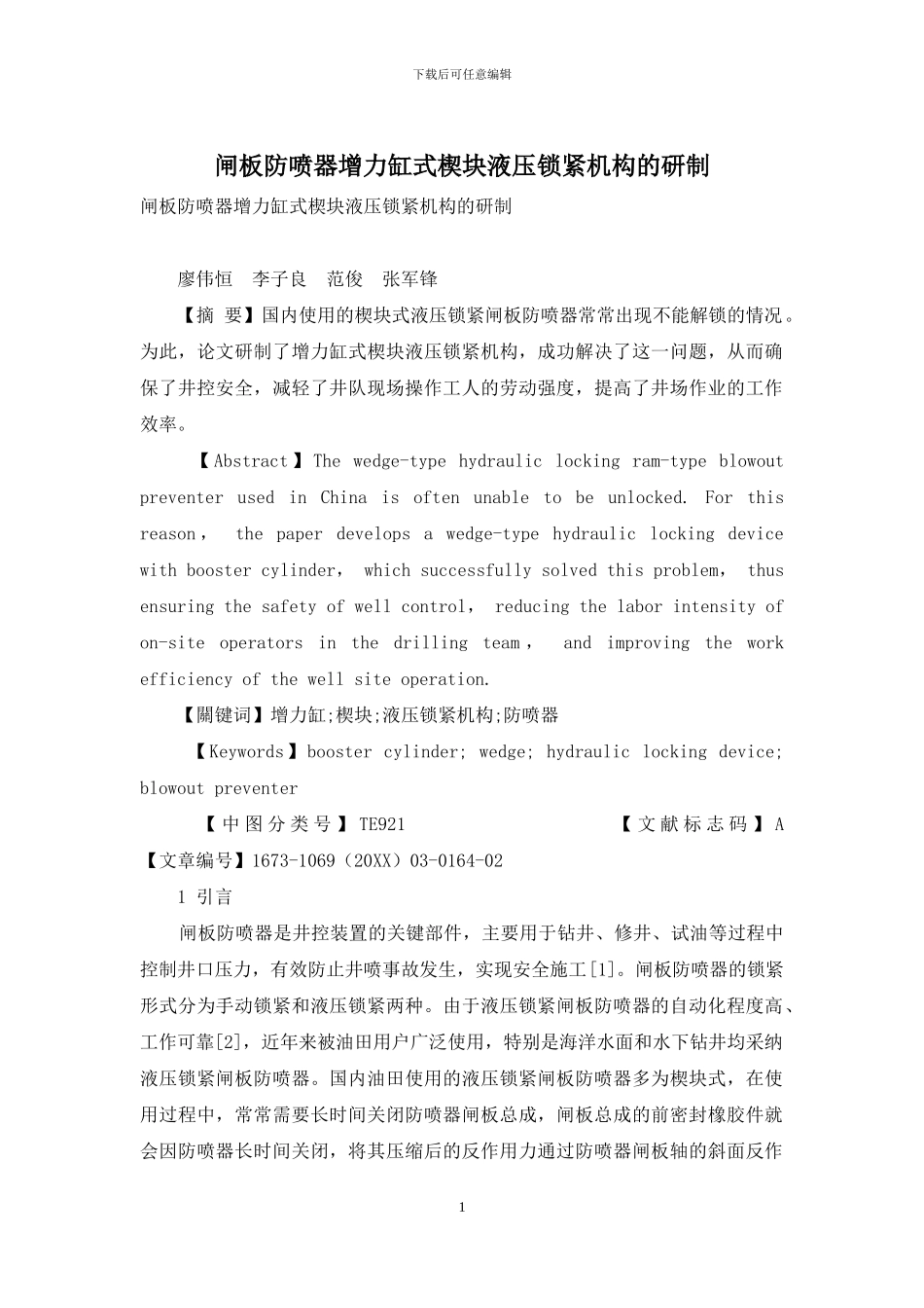 闸板防喷器增力缸式楔块液压锁紧机构的研制_第1页