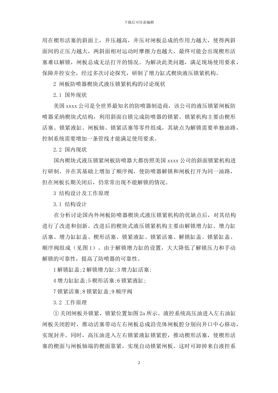 闸板防喷器增力缸式楔块液压锁紧机构的研制_第2页