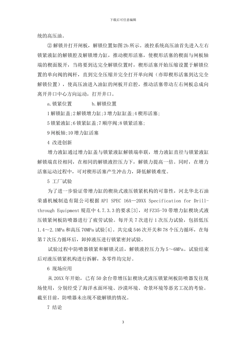 闸板防喷器增力缸式楔块液压锁紧机构的研制_第3页