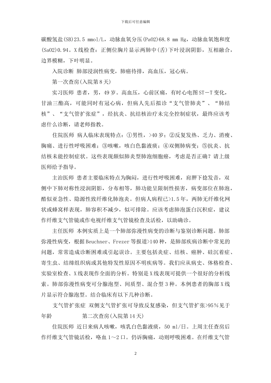 间歇发热、咳嗽、胸痛、呼吸困难1年余-胸痛伴有咳嗽发热呼吸困难_第2页