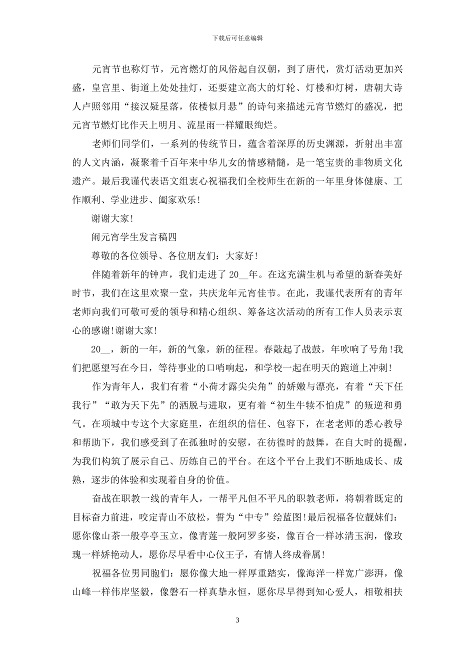 闹元宵学生发言稿_第3页