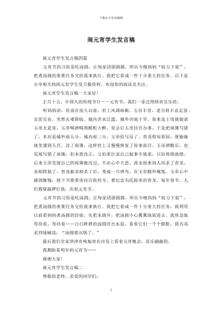 闹元宵学生发言稿