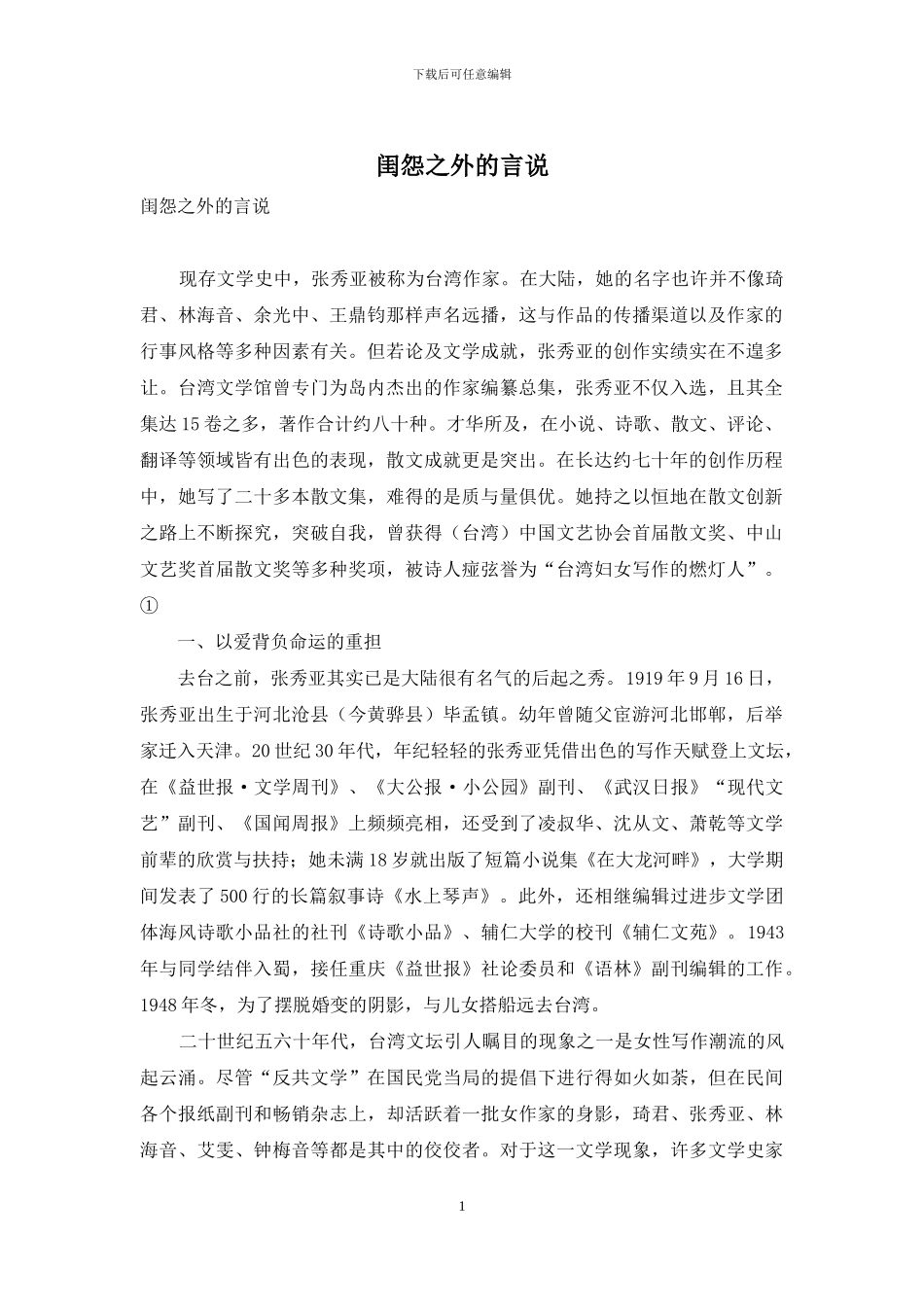 闺怨之外的言说_第1页