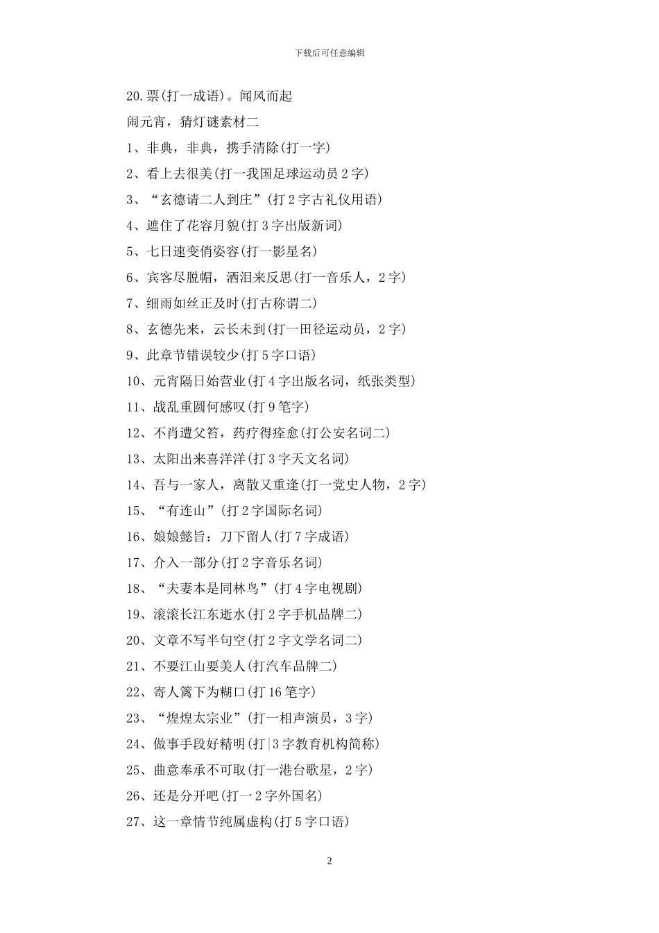 闹元宵-猜灯谜素材_第2页