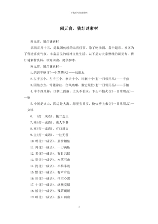 闹元宵-猜灯谜素材