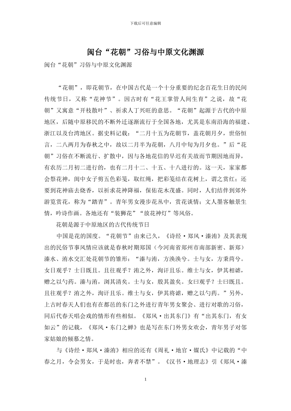 闽台“花朝”习俗与中原文化渊源_第1页
