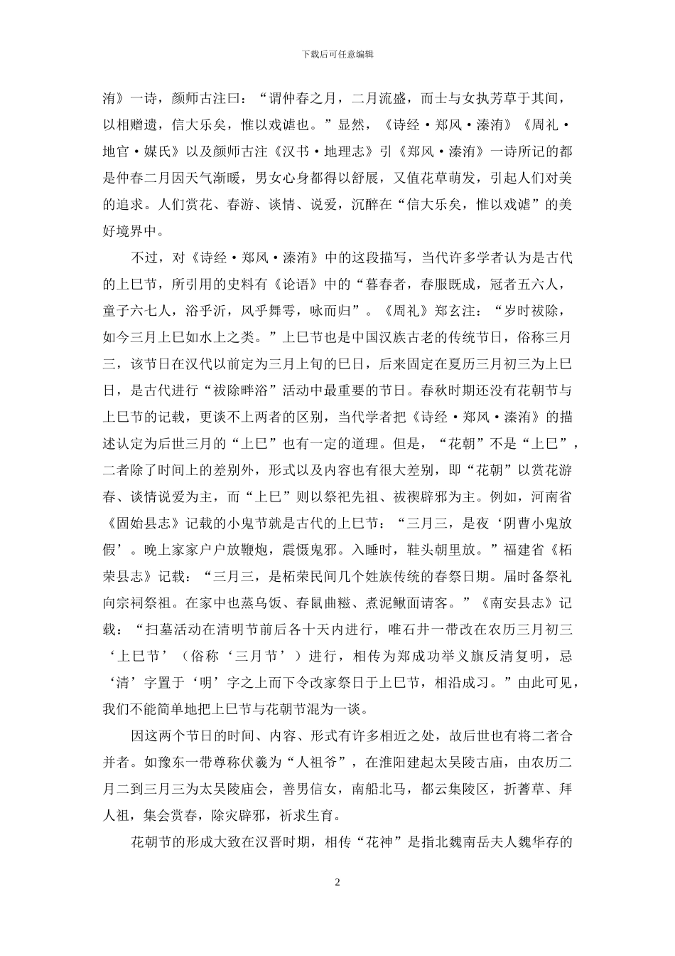 闽台“花朝”习俗与中原文化渊源_第2页