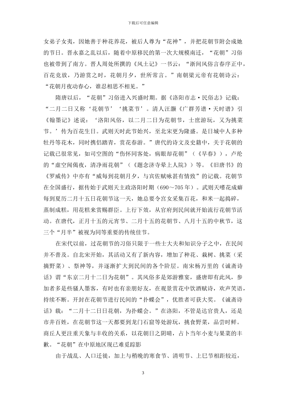 闽台“花朝”习俗与中原文化渊源_第3页