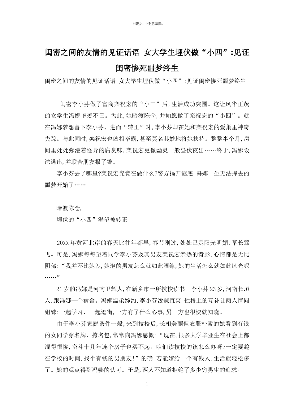 闺密之间的友情的见证话语-女大学生潜伏做“小四”-见证闺密惨死噩梦终生_第1页