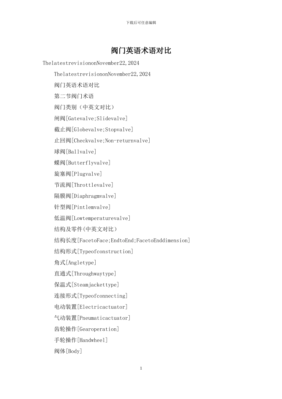 阀门英语术语对照_第1页