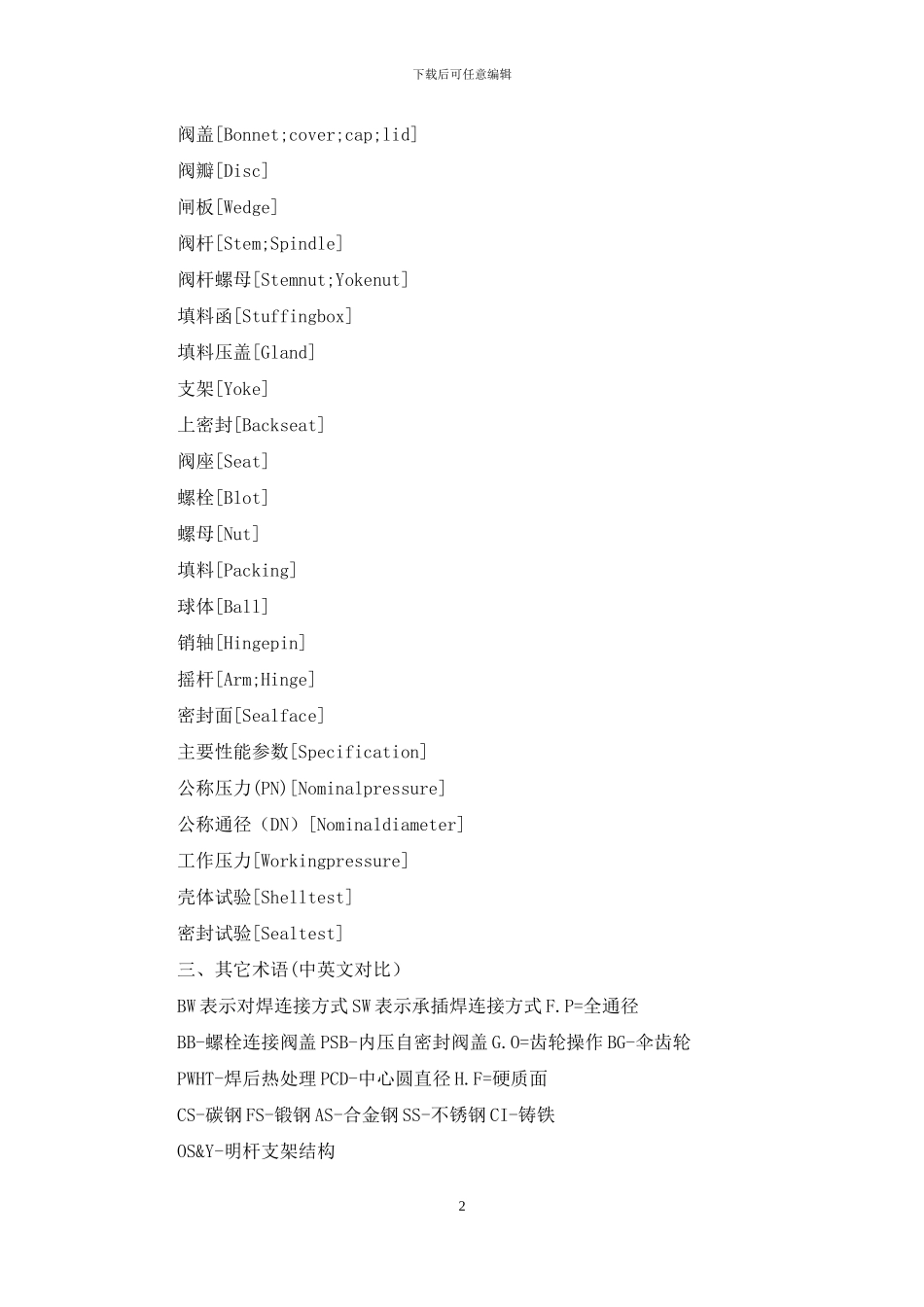 阀门英语术语对照_第2页