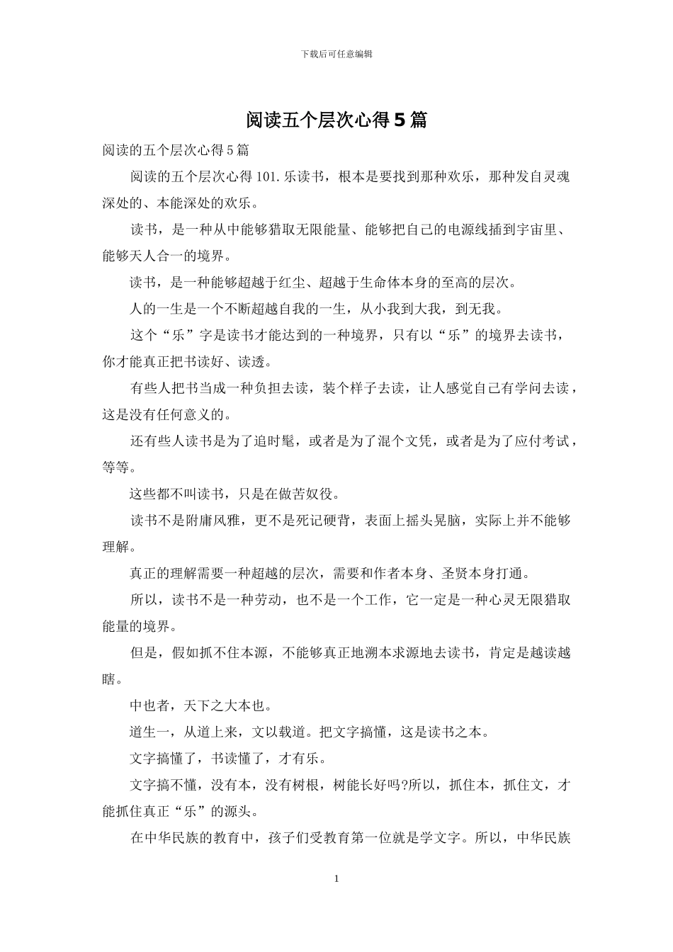 阅读五个层次心得5篇_第1页