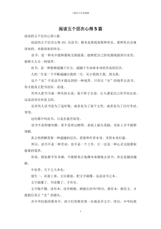 阅读五个层次心得5篇