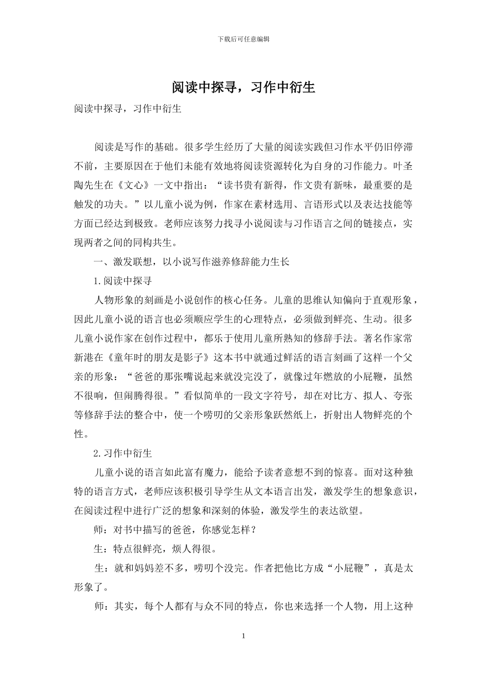 阅读中探寻-习作中衍生_第1页