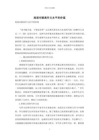 阅读对提高作文水平的价值