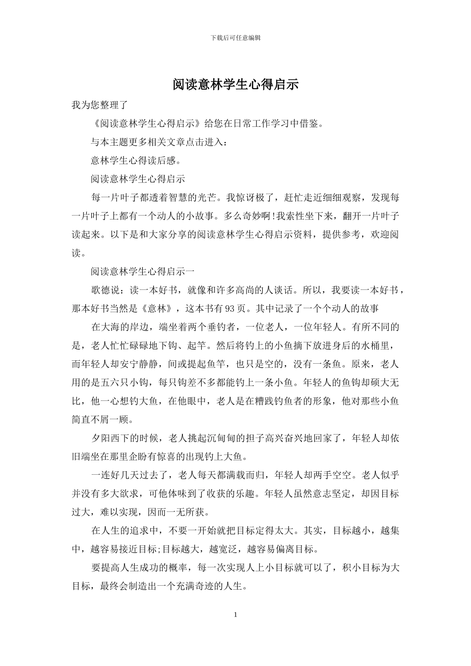 阅读意林学生心得启示_第1页